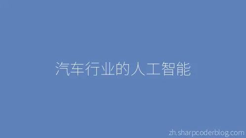 汽车行业的人工智能 - Thumbnail