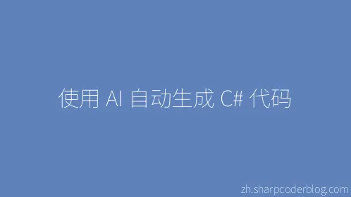 使用 AI 自动生成 C# 代码 - Thumbnail
