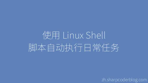 使用 Linux Shell 脚本自动执行日常任务 - Thumbnail