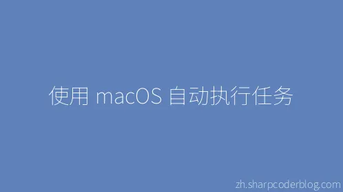 使用 macOS 自动执行任务 - Thumbnail