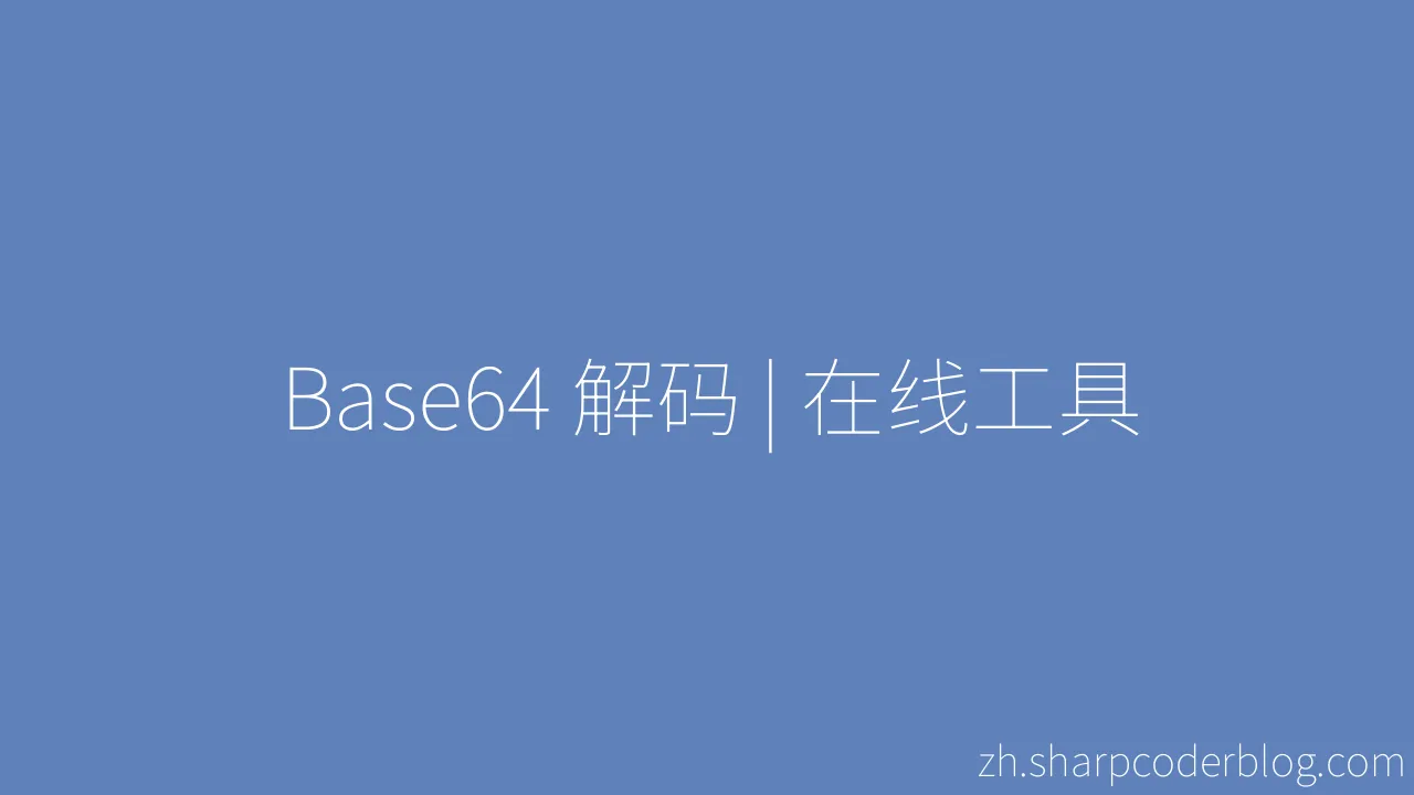 Base64 解码 | 在线工具 | Sharp Coder Blog