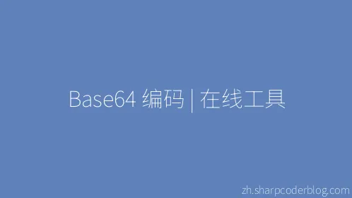 Base64 编码 | 在线工具 - Thumbnail