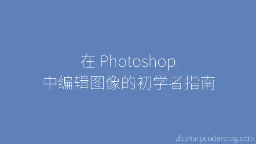 在 Photoshop 中编辑图像的初学者指南 - Thumbnail