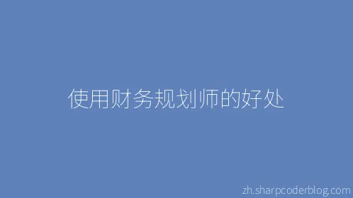 使用财务规划师的好处 - Thumbnail