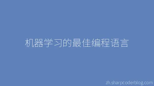 机器学习的最佳编程语言 - Thumbnail