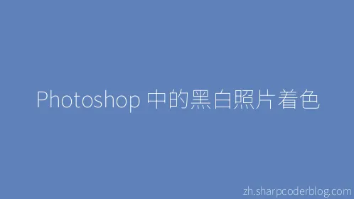 Photoshop 中的黑白照片着色 - Thumbnail
