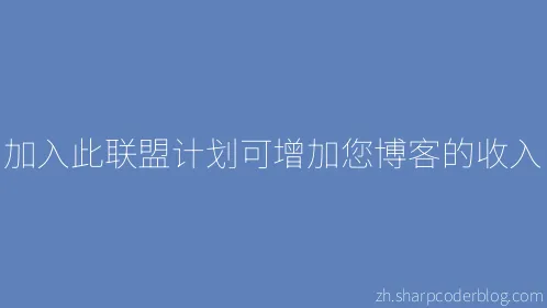 加入此联盟计划可增加您博客的收入 - Thumbnail