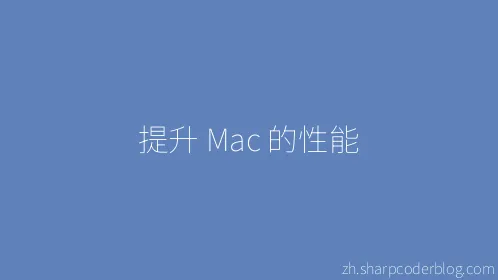 提升 Mac 的性能 - Thumbnail