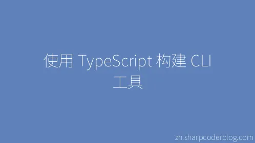 使用 TypeScript 构建 CLI 工具 - Thumbnail