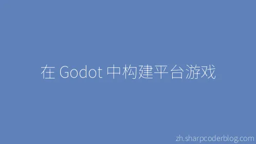 在 Godot 中构建平台游戏 - Thumbnail