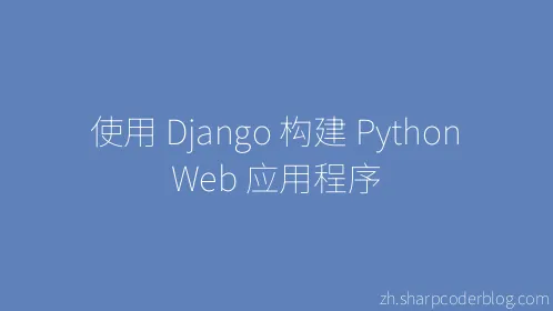 使用 Django 构建 Python Web 应用程序 - Thumbnail