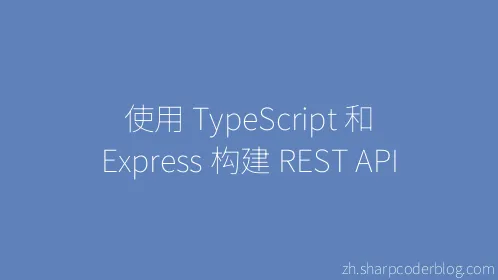 使用 TypeScript 和 Express 构建 REST API - Thumbnail
