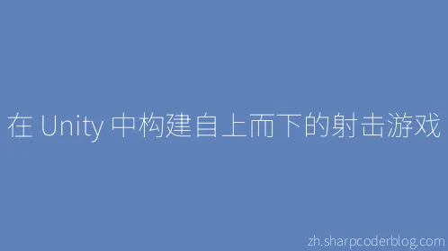 在 Unity 中构建自上而下的射击游戏 - Thumbnail