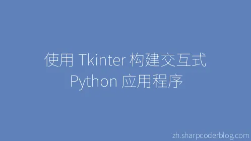 使用 Tkinter 构建交互式 Python 应用程序 - Thumbnail