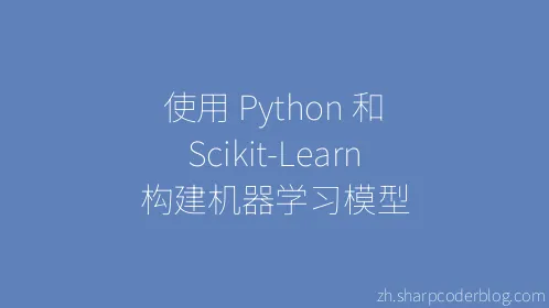 使用 Python 和 Scikit-Learn 构建机器学习模型 - Thumbnail