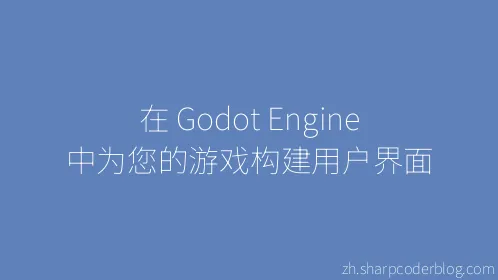 在 Godot Engine 中为您的游戏构建用户界面 - Thumbnail