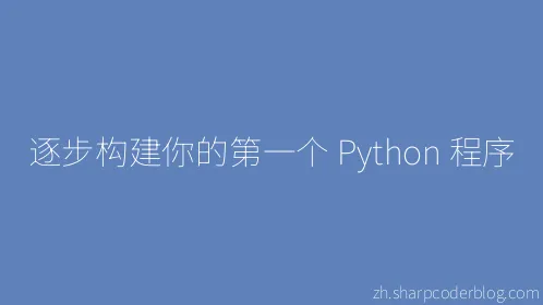 逐步构建你的第一个 Python 程序 - Thumbnail