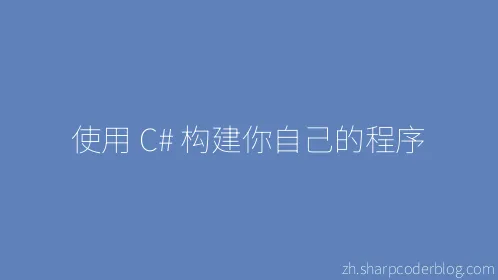 使用 C# 构建你自己的程序 - Thumbnail