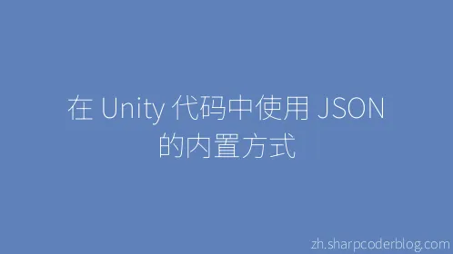 在 Unity 代码中使用 JSON 的内置方式 - Thumbnail
