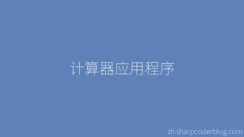计算器应用程序 - Thumbnail