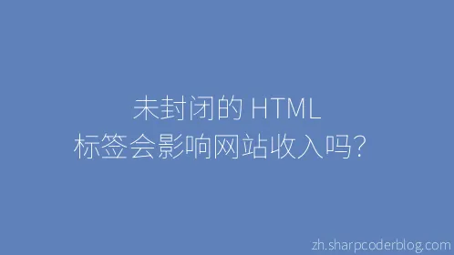 未封闭的 HTML 标签会影响网站收入吗？ - Thumbnail