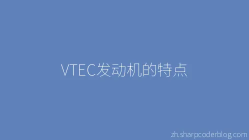 VTEC发动机的特点 - Thumbnail