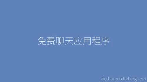 免费聊天应用程序 - Thumbnail