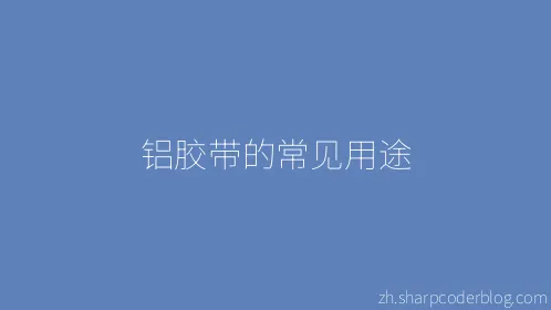 铝胶带的常见用途 - Thumbnail