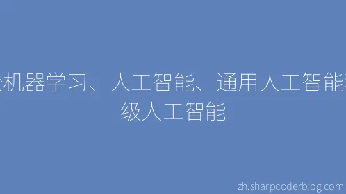 比较机器学习、人工智能、通用人工智能和超级人工智能 - Thumbnail