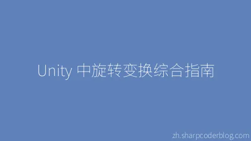 Unity 中旋转变换综合指南 - Thumbnail