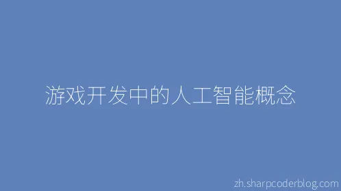 游戏开发中的人工智能概念 - Thumbnail