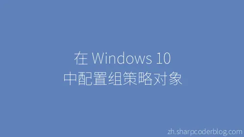 在 Windows 10 中配置组策略对象 - Thumbnail