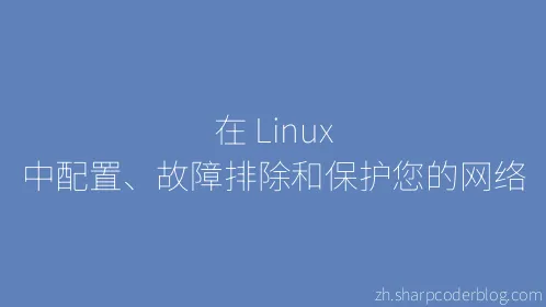 在 Linux 中配置、故障排除和保护您的网络 - Thumbnail