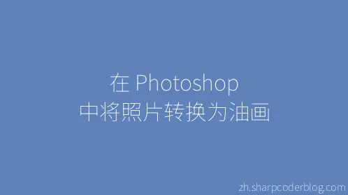 在 Photoshop 中将照片转换为油画 - Thumbnail