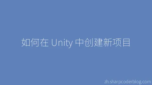 如何在 Unity 中创建新项目 - Thumbnail