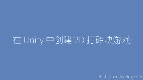 在 Unity 中创建 2D 打砖块游戏 - Thumbnail