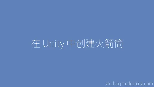 在 Unity 中创建火箭筒 - Thumbnail