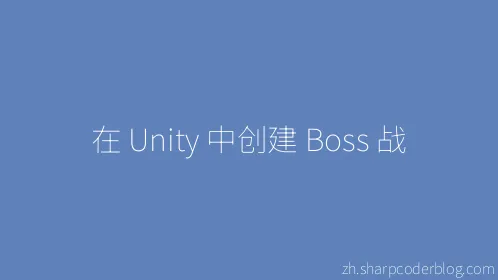 在 Unity 中创建 Boss 战 - Thumbnail