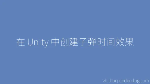 在 Unity 中创建子弹时间效果 - Thumbnail