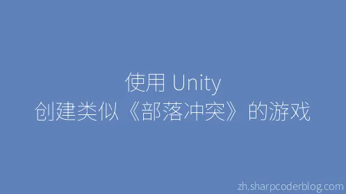 使用 Unity 创建类似《部落冲突》的游戏 - Thumbnail