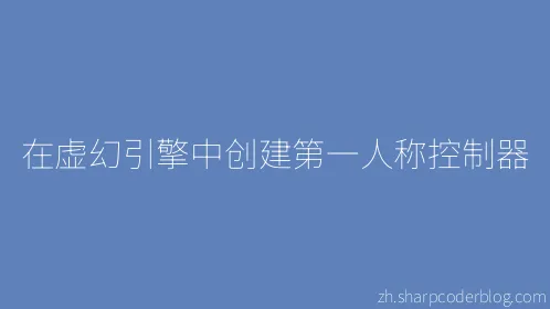 在虚幻引擎中创建第一人称控制器 - Thumbnail