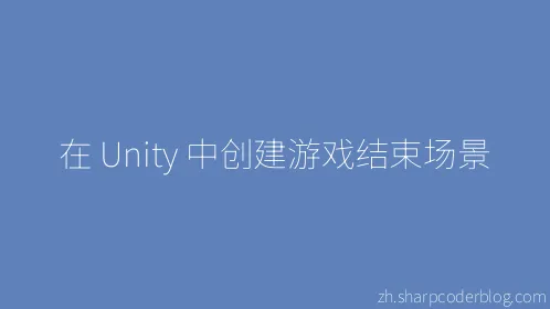 在 Unity 中创建游戏结束场景 - Thumbnail