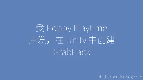 受 Poppy Playtime 启发，在 Unity 中创建 GrabPack - Thumbnail