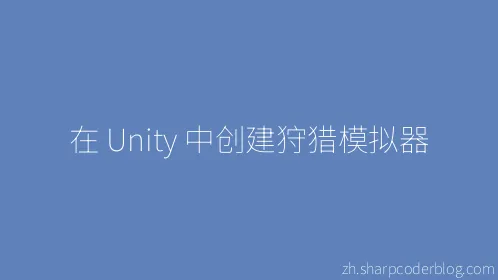 在 Unity 中创建狩猎模拟器 - Thumbnail