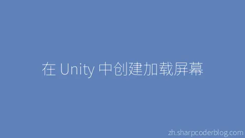 在 Unity 中创建加载屏幕 - Thumbnail