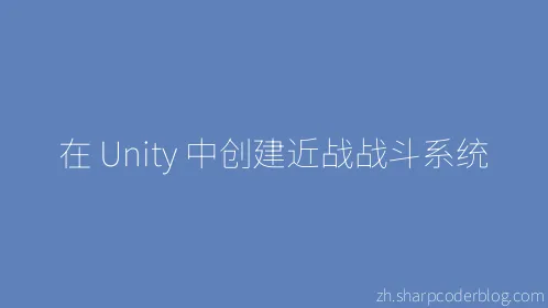 在 Unity 中创建近战战斗系统 - Thumbnail