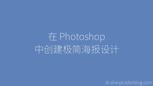 在 Photoshop 中创建极简海报设计 - Thumbnail
