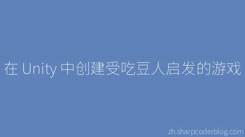 在 Unity 中创建受吃豆人启发的游戏 - Thumbnail