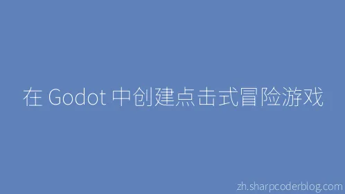 在 Godot 中创建点击式冒险游戏 - Thumbnail