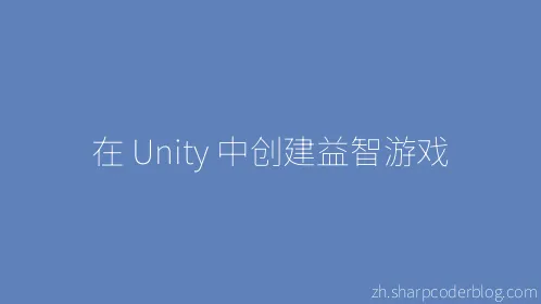 在 Unity 中创建益智游戏 - Thumbnail